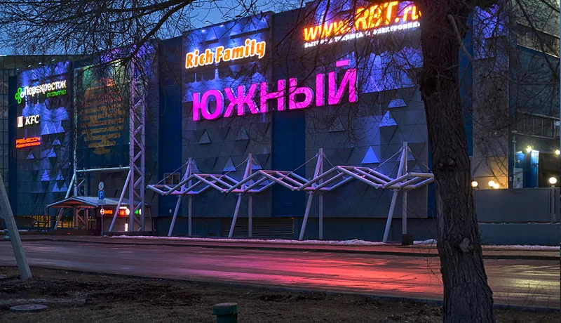 Торговый центр "Южный"